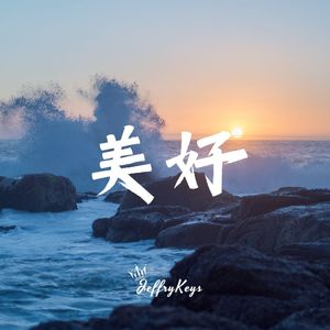 【FREE】 Pop Type Beat "美好" JeffryKeys