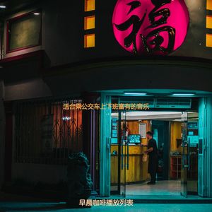 适合乘公交车上下班大气的音乐