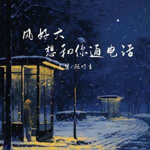 风好大想和你通电话