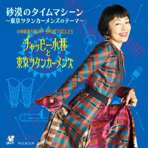 砂漠のタイムマシーン～チャッピー小林と東京ツタンカーメンズのテーマ～