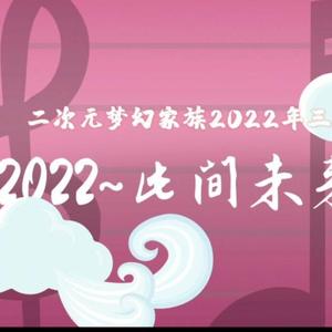 【二次元梦幻家族2022生贺】2020~此间未来~