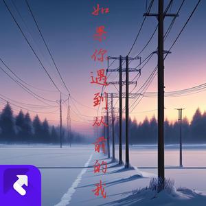 如果你遇到从前的我 (伴奏)