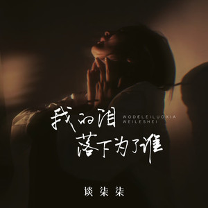 我的泪落下你无所谓