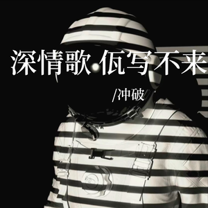 深情歌 佤写不来(佤写不来情歌2024)