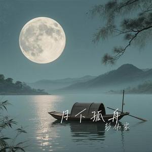 月下孤舟