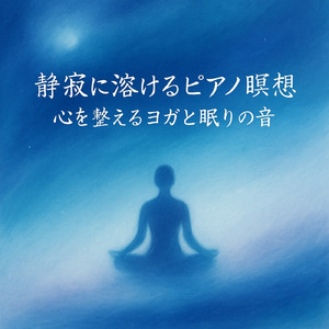 静寂の中で目を閉じて