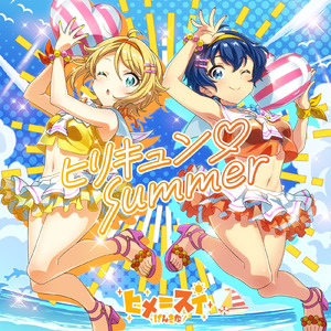 ヒリキュン♡Summer