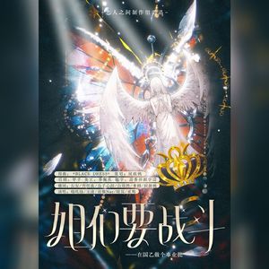 姐们要战斗——在国乙做个事业批