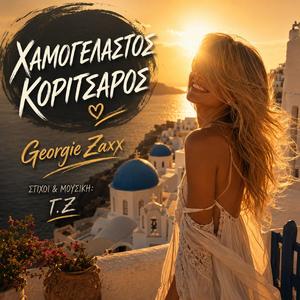 ΧΑΜΟΓΕΛΑΣΤΟΣ ΚΟΡΙΤΣΑΡΟΣ (Special Version)