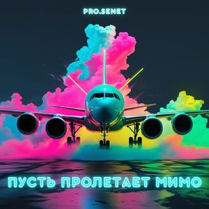 ПУСТЬ ПРОЛЕТАЕТ МИМО