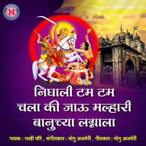 Nighali Tam Tam Chala Ki Jau Malhari Banuchya Lagnala
