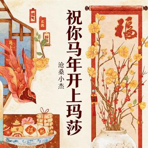 祝你马年开上玛莎