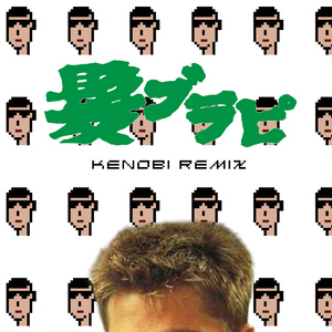 髪ブラピ (feat. PM Kenobi) [Remix]