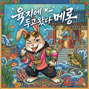 육지에 두고왔다 메롱 (토끼는 퇴근합니다)