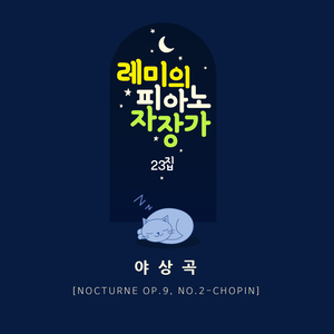 야상곡 (Orgel Mix ver.)