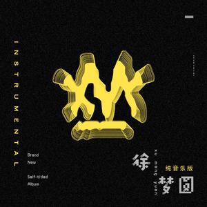 玻璃糖 (Instrumental)