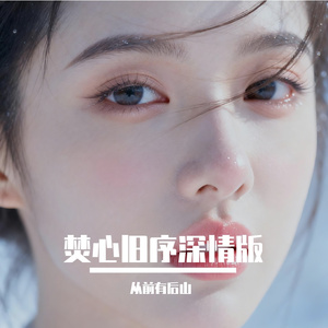 焚心旧序深情版
