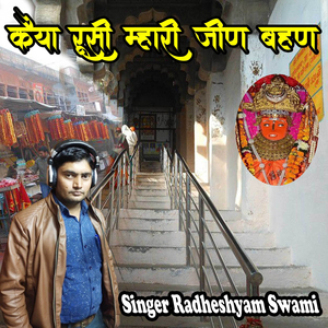 कैया रूसी म्हारी जीण बहण