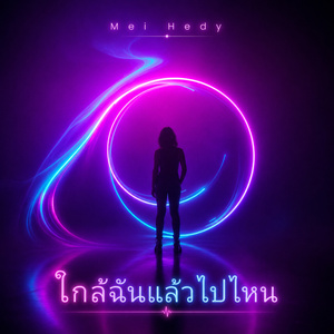 ใกล้ฉันแล้วไปไหน