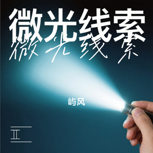 微光线索