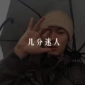 几分迷人 (DJ版)