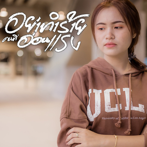 อย่าทำร้ายคนที่อ่อนแรง