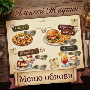 Меню обнови