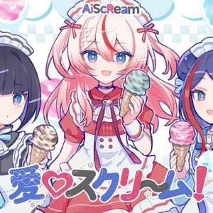 愛♡スクリ～ム！