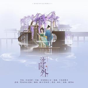 沈园外（翻自 阿YueYue）