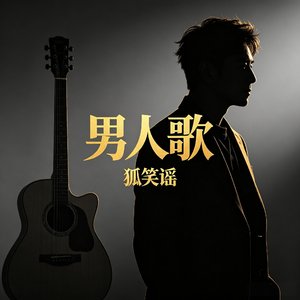 男人歌