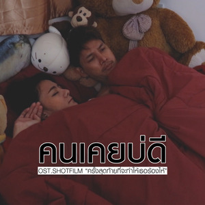 คนเคยบ่ดี
