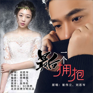 最后一个拥抱 (伴奏)