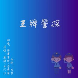 王牌警探