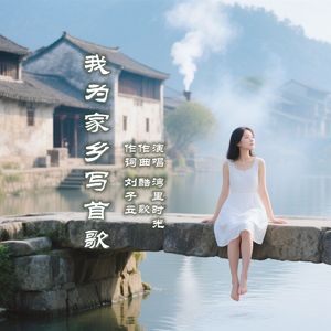 我为家乡写首歌