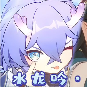 HOYO-MiX-水龙吟（依露露 / 优素 remix）