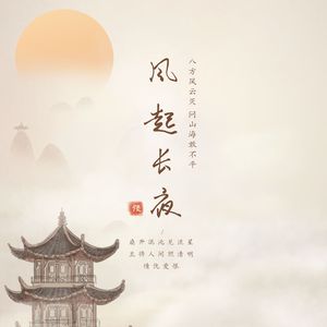 风起长夜