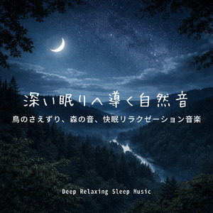 癒しの灯火と夜の森 -焚き火と自然音で整える安眠音楽-