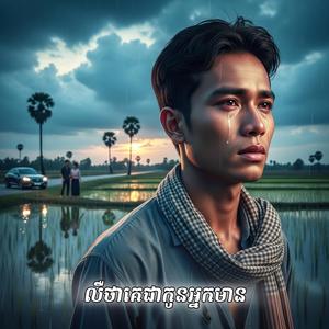 លឺថាគេជាកូនអ្នកមាន