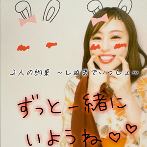 ２人の約束～しぬまでいっしょ～
