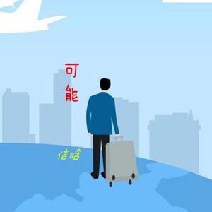 可能（动感DJ）