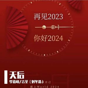 天后（原声版跨年）