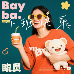 下班快乐