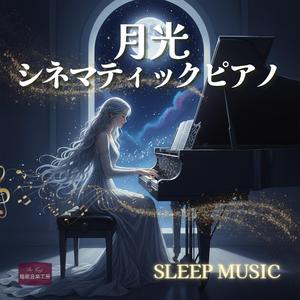 月明かりの散歩 – やさしく包み込む528Hz音楽