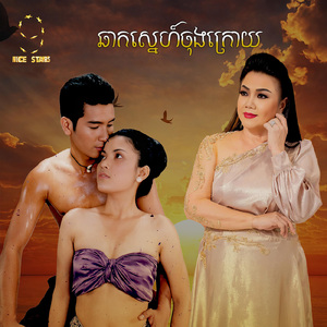 ឆាកស្នេហ៍ចុងក្រោយ (From "រឿងពិសោធន៍ស្នេហ៍")