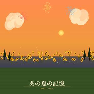 あの夏の記憶
