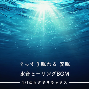 Healing (寝落ちのための川の音)