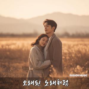 오래된 노래처럼