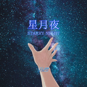 星月夜 - Starry night -