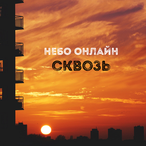 Сквозь