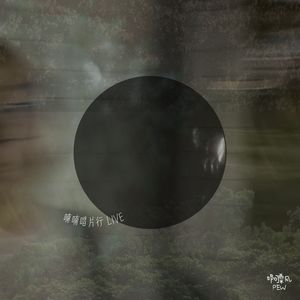 月亮怎麼不見了 LIVE